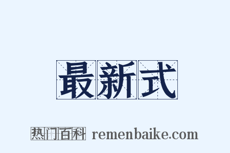 最新式是什么意思的图片